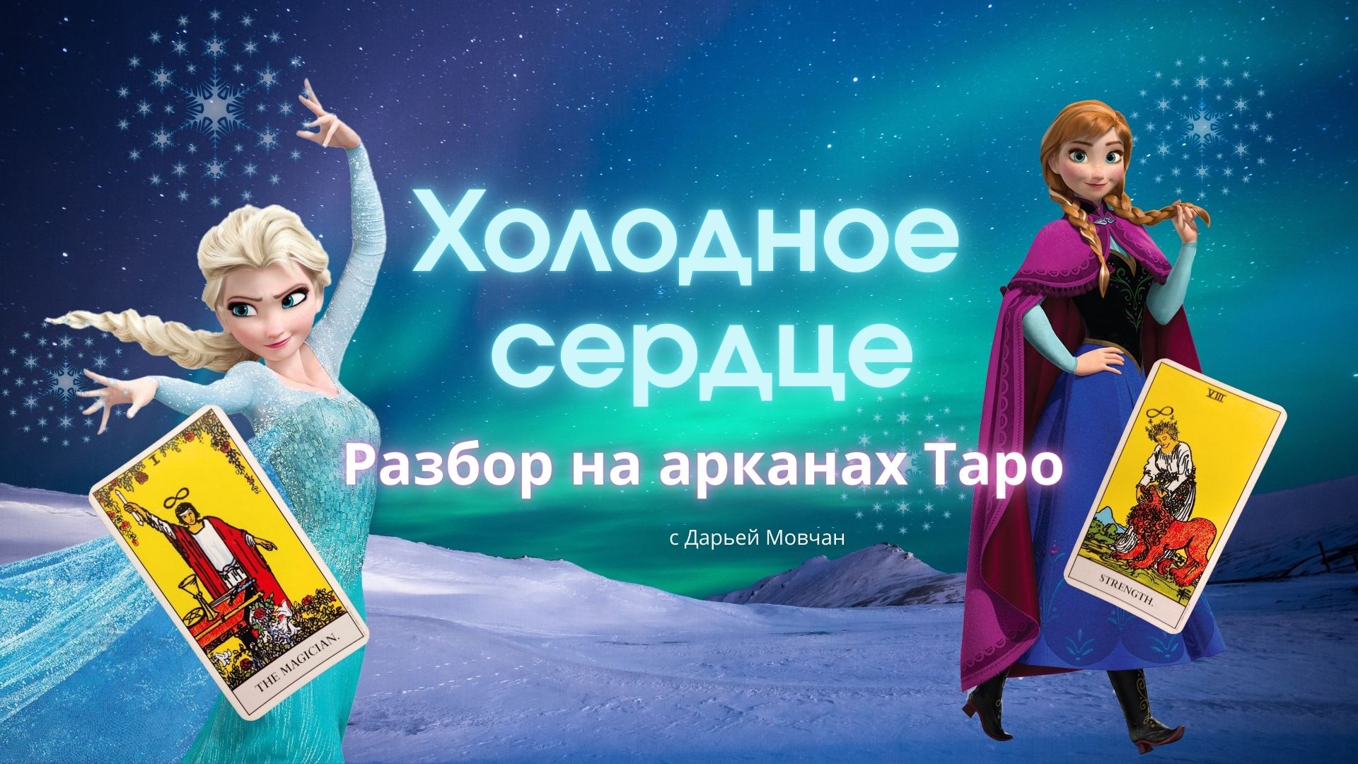 Холодное сердце